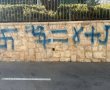 מזעזע: כתובות נאצה וצלבי קרס בפתח סניף בני עקיבא בירושלים בו עבדה הנרצחת בפיגוע ברמות
