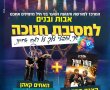 בסיוע המועצה הדתית: מופע אקרובטיקה להטוטי אש וקסמים ומסיבת חנוכה מרכזית לילדי 'אבות ובנים'