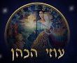 אסטרולוגיה - עוזי הכהן עוזי הכהן תחזית שבועית טארוט תרולוגיה וקלפי טארוט 
