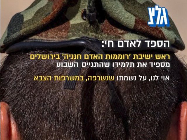 מתוך ה'הספד' | דניאל גרובייס גל"צ