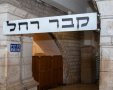 קבר רחל | שאטרסטוק