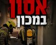 כבאות והצלה (עיבוד: ירושלים החרדית)