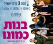 בנות כמונו/GIRLS LIKE US בסינימה סיטי אשדוד