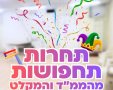 יוזמה פורימית מתוקה | עיריית ירושלים