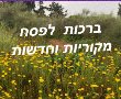 אתר ברכות לחג הפסח תמונות להורדה לאחל פסח שמח מקורי וחדש 