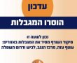 על אף החזרה לשגרה: פעילות התרבות התורנית והמרכז למורשת לא תתקיים היום