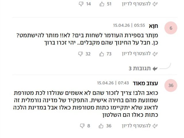 חלק מהתגובות באתר YNET | צילום מסך