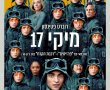 מיקי 17/Mickey 17 בסינימה סיטי אשדוד