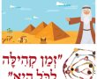 פסח 2024 שונה בנס ציונה: אירועים קהילתיים, בלי מימונה ועם יריד אמנים ומשחק ניווט משפחתי.