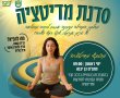 צרו שקט בלב – סדנת מדיטציה קסומה בגן יבנה