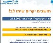 קבלת קהל מי ציונה שבועות 2023: לא תתקיים קבלת קהל ביום 25.5.2023 מ
