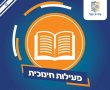 בשל המצב הביטחוני - קייטנות פסח מבוטלות, הלימודים לא יתקיימו בתחילת השבוע ביבנה