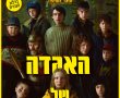 האגדה של אוצ'י-אנגלית/The Legend of Ochi בסינימה סיטי אשדוד