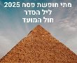 מתי חופשת פסח 2025?. חופשת מערכת החינוך, ליל הסדר 2025, חול המועד פסח, חג שני 