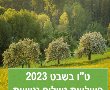 אירועי טוב שבט 2023:  חוגגים את ט"ו בשבט ביערות קק"ל. איפה יש נטיעות עצים השנה?. 