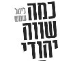 "כמה שווה יהודי מת?" - הספר שרואה אור בעקבות רצח האשדודים