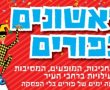 ראשון לציון חוגגת פורים בגדול