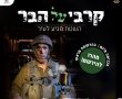 דניאל קופף (צילום: דו"צ) לראשונה ביבנה: "קרבי על הבר" בשיתוף צה"ל