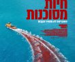 חיות מסוכנות/Dangerous Animals בסינימה סיטי אשדוד