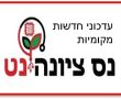 מחר בנס ציונה : עדכון הפעילות בעיר לאור מבצע עלות השחר. הקייטנות יפעלו כרגיל. 