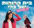 בית הבובות של גבי-הסרט!-מדובב/Gabby's Dollhouse The Movie! בסינימה סיטי אשדוד