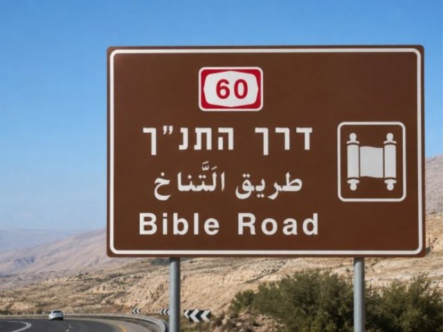 "דרך התנך" | עיבוד: זמן ימין