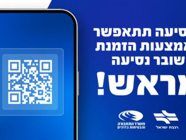לא לבעלי טלפון כשר | ההודעה של רכבת ישראל