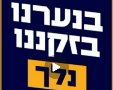 סרטון העצרת | יחצ