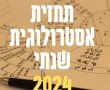 תחזית אסטרולוגית שנתית 2024 מה רומזים לנו הכוכבים?. לבני כל המזלות 