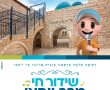 בזכות ה'כללית': מירון מגיעה לגינת הורקנוס