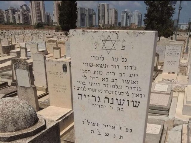 מצבתה של האשה שושנה גרייה ע"ה. אלעד גוזל