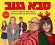 סבא גנוב-מדובב/A Sudden Case of Christmas בסינימה סיטי אשדוד