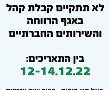 שינויים בקבלת קהל במחלקת הרווחה בעיריית נס ציונה בין התאריכים 12-14/12/2022