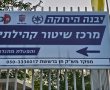 בעיר יבנה ממשיכים לחזק את הקשר עם הקהילה נחנך מרכז שיטור קהילתי
