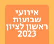 אירועי שבועות ראשון לציון 2023: ביכורי תינוקות 2023 בואו לחגוג בגן המושבה 