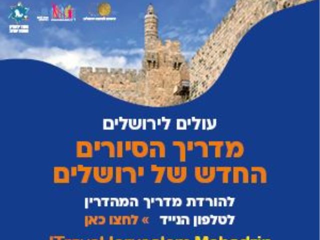 מטיילים בירושלים 