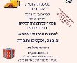 תלמידי חטיבות הביניים והתיכונים בנס ציונה - הכירו את אירועי הקיימות של סניף ויצ"ו בעיר. 