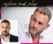  הופעה של מושיק עפיה בחולון 15/08 (שישי)