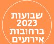 שבועות 2023 ברחובות אירועים מסיבות: מה עושים בחג שבועות ברחובות השנה תשפ"ג