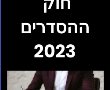 ההפתעות שמסתתרות בחוק ההסדרים 2023 : ראשי ערים יוכלו לפזר מועצות דתיות. חובת גביית היטלי פיתוח ועוד 