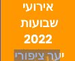שבועות 2022 קרן קיימת לישראל במרכז שדה ויער ציפורי. אתר נגיש לכיסאות גלגלים. 