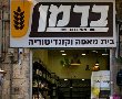 מאפיית ברמן חוגגת 140 שנה