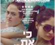 כי את מכוערת/Cuz You're Ugly בסינימה סיטי אשדוד